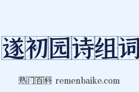 遂初园诗组词是什么意思的图片